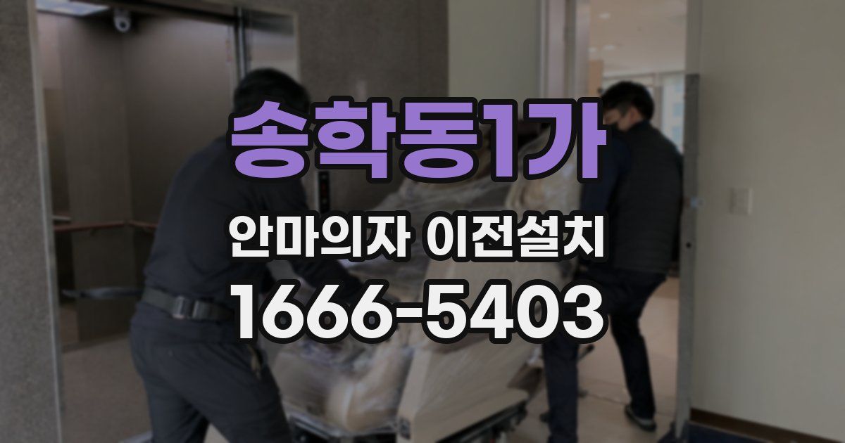 송학동1가 안마의자 이전설치