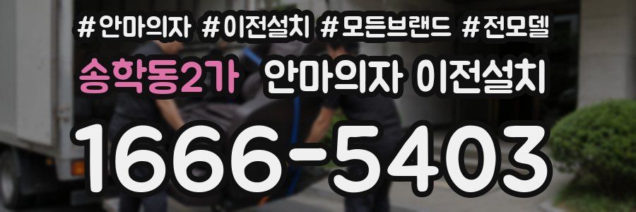 송학동2가 안마의자 이전설치