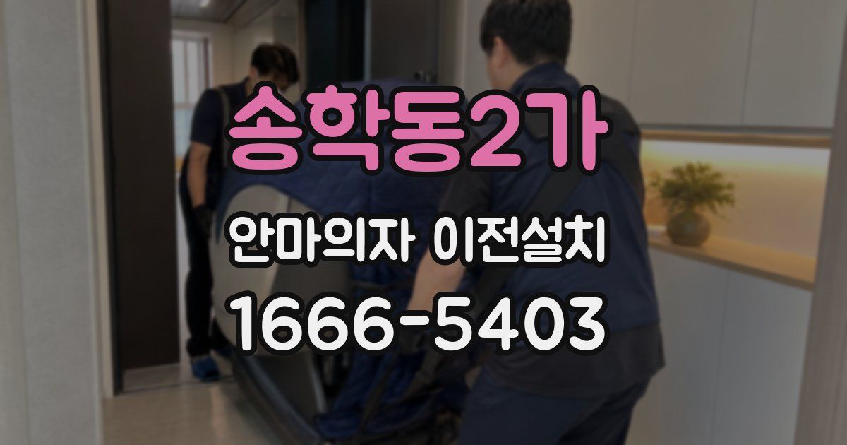 송학동2가 안마의자 이전설치