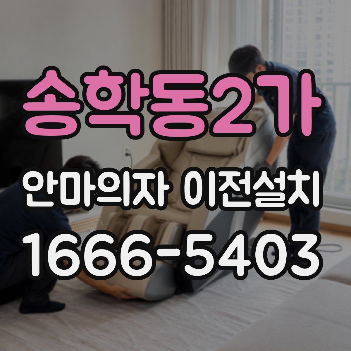 송학동2가 안마의자 이전설치