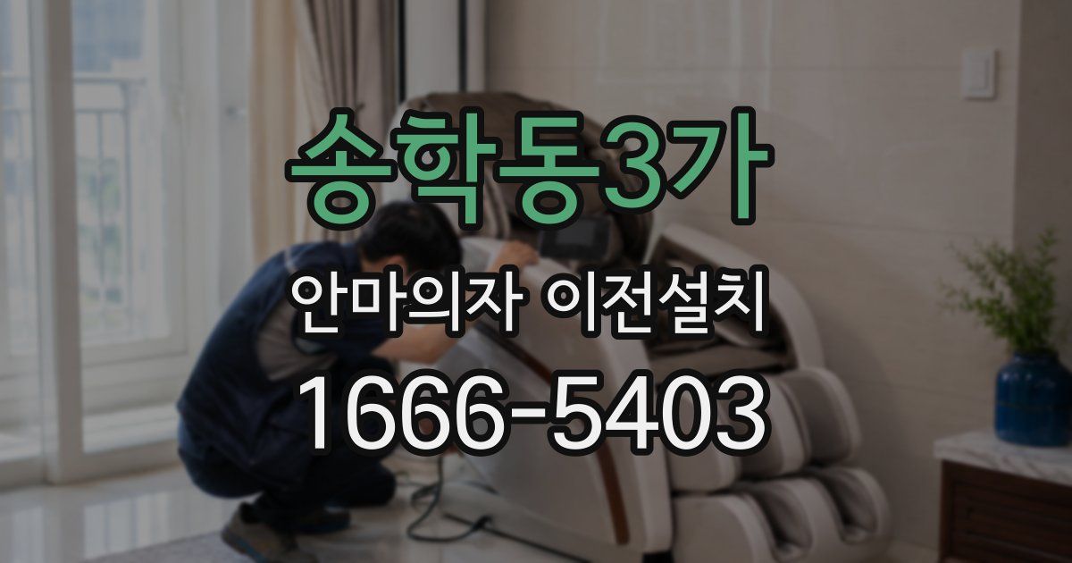 송학동3가 안마의자 이전설치