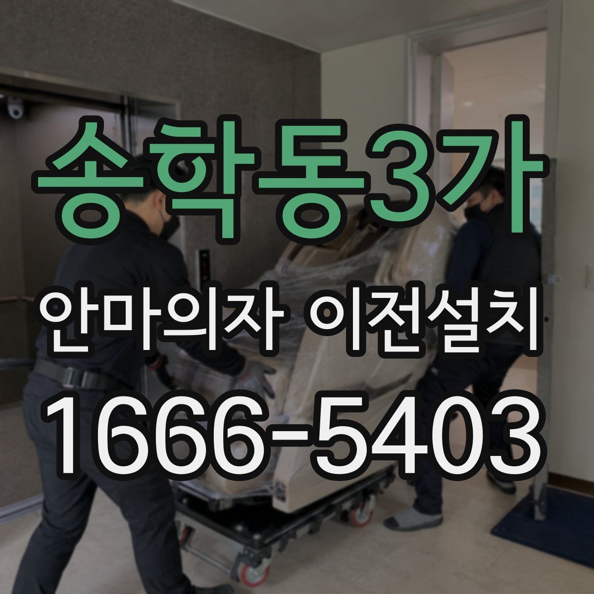송학동3가 안마의자 이전설치