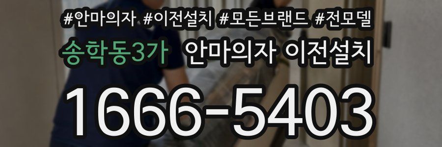 송학동3가 안마의자 이전설치