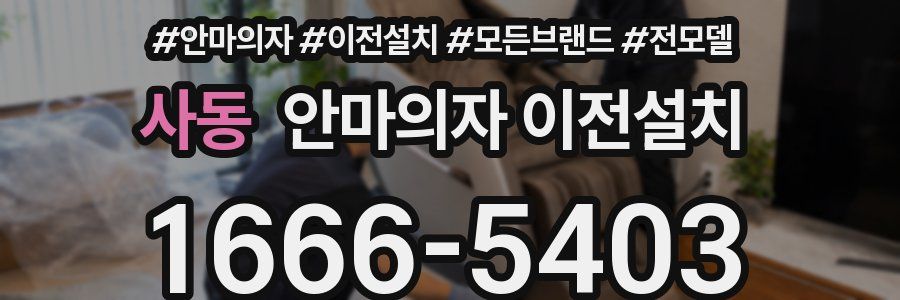 사동 안마의자 이전설치
