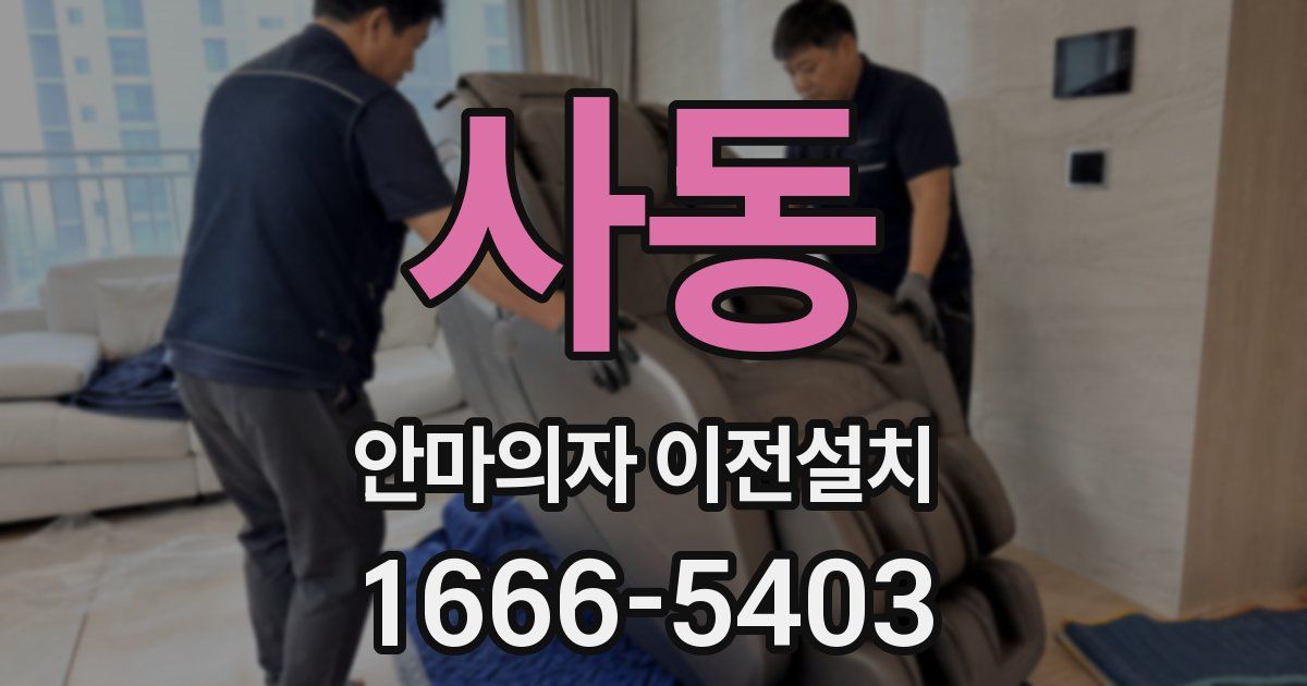사동 안마의자 이전설치