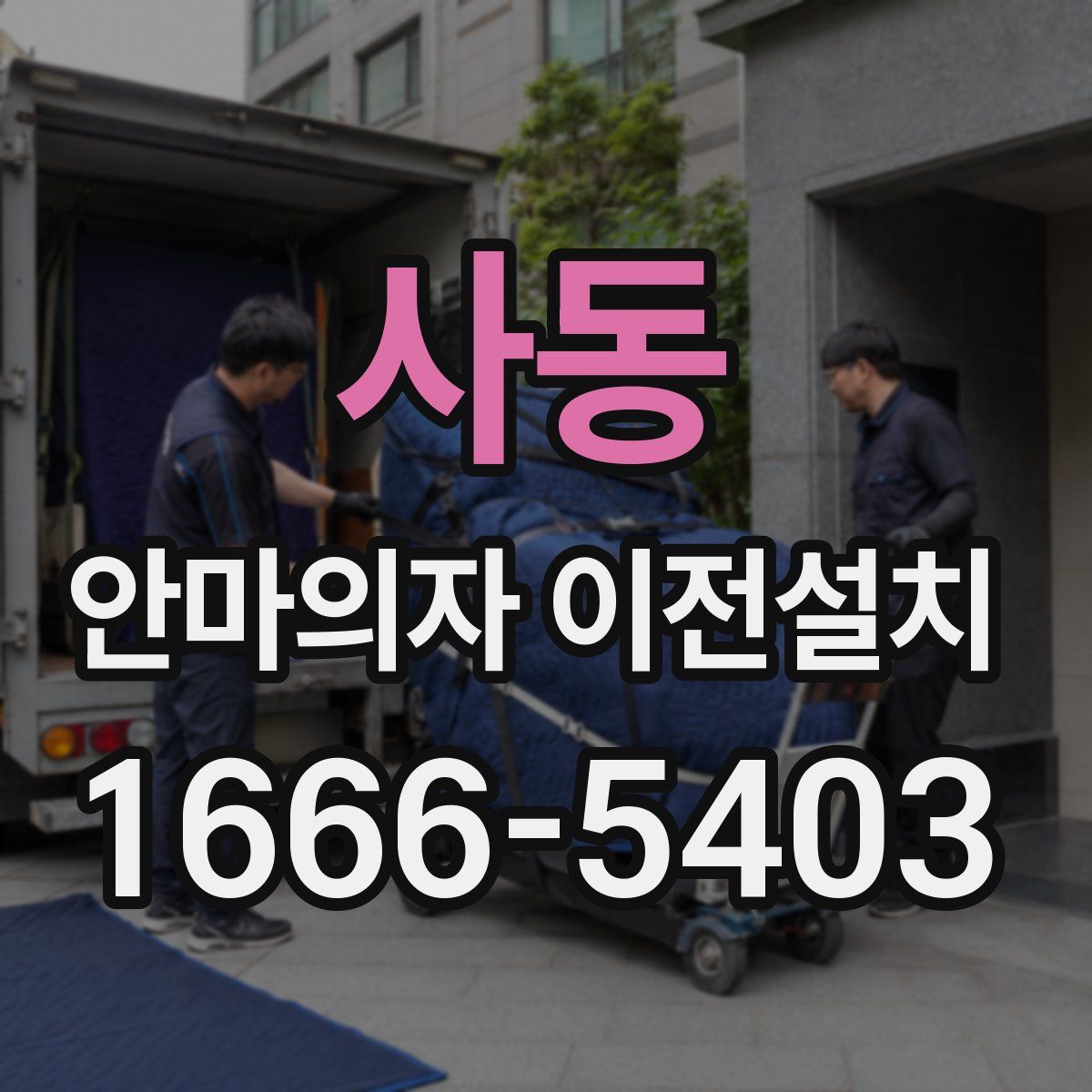 사동 안마의자 이전설치