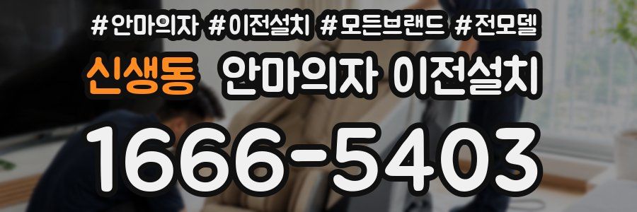 신생동 안마의자 이전설치