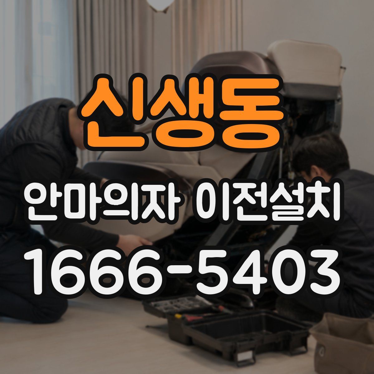 신생동 안마의자 이전설치