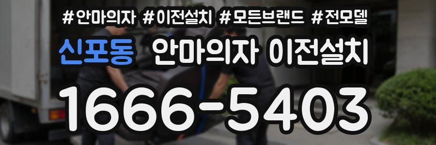 신포동 안마의자 이전설치