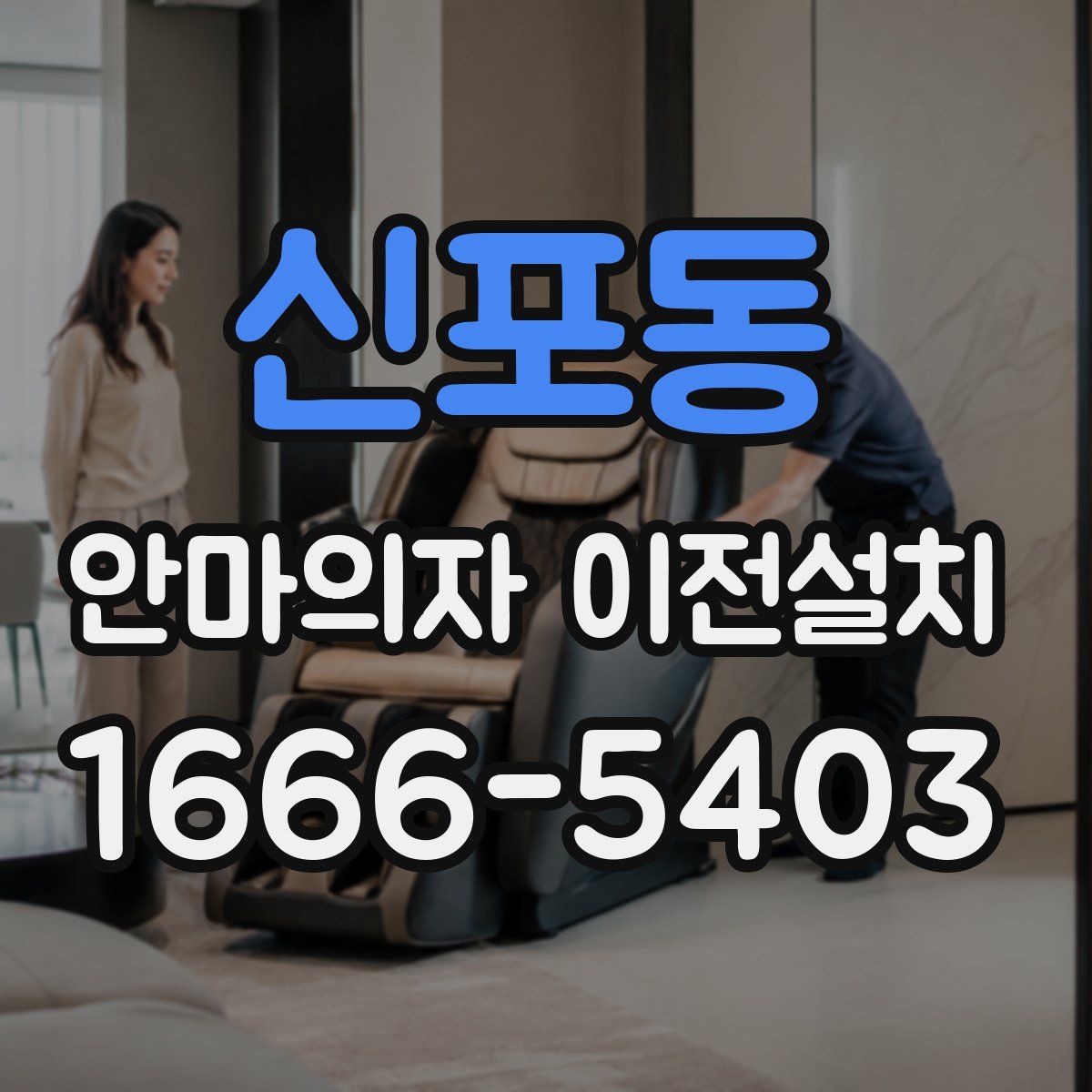 신포동 안마의자 이전설치