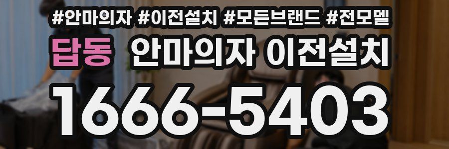 답동 안마의자 이전설치