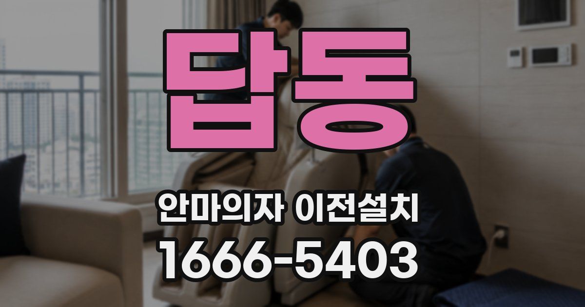 답동 안마의자 이전설치