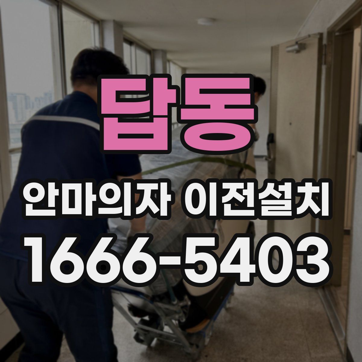 답동 안마의자 이전설치