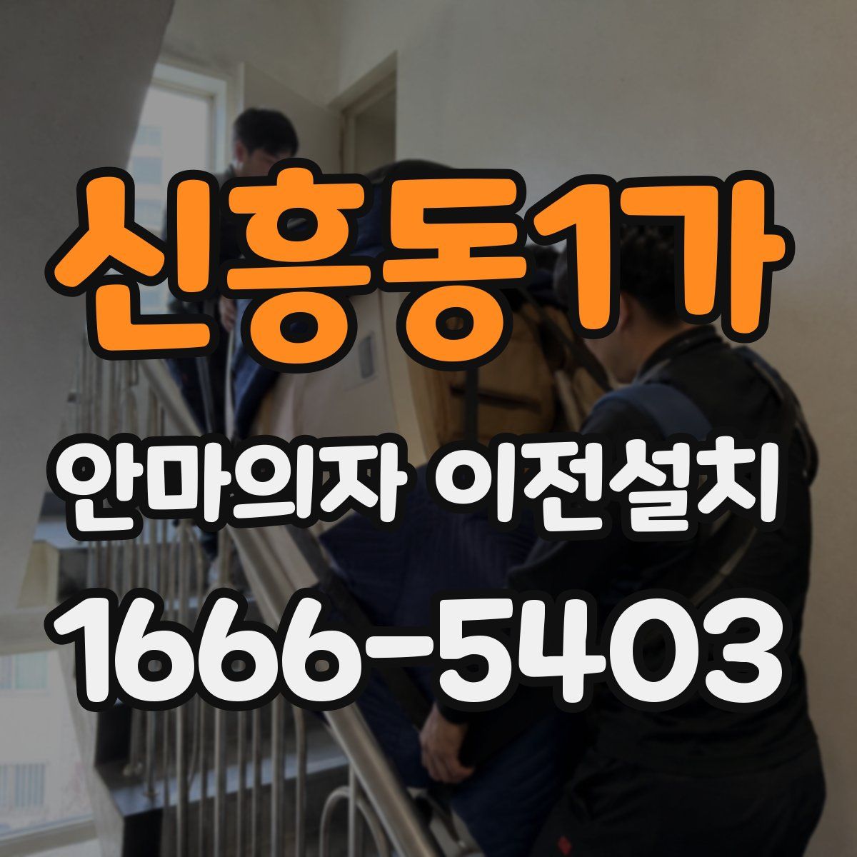 신흥동1가 안마의자 이전설치