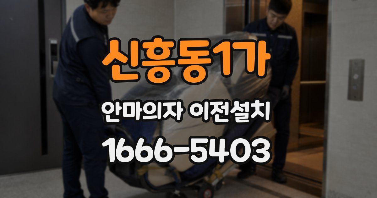 신흥동1가 안마의자 이전설치