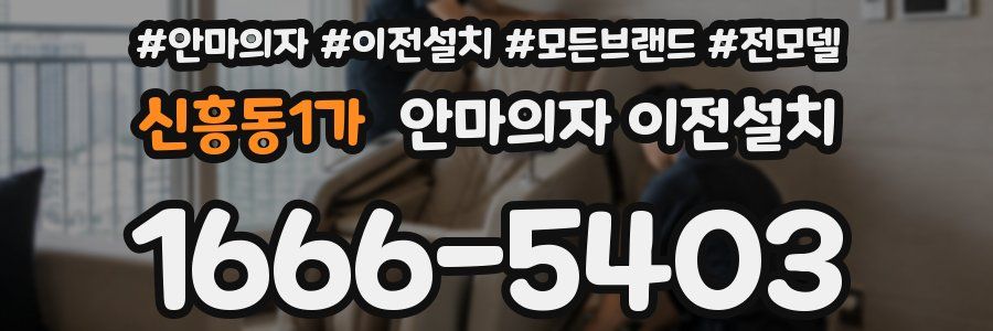 신흥동1가 안마의자 이전설치