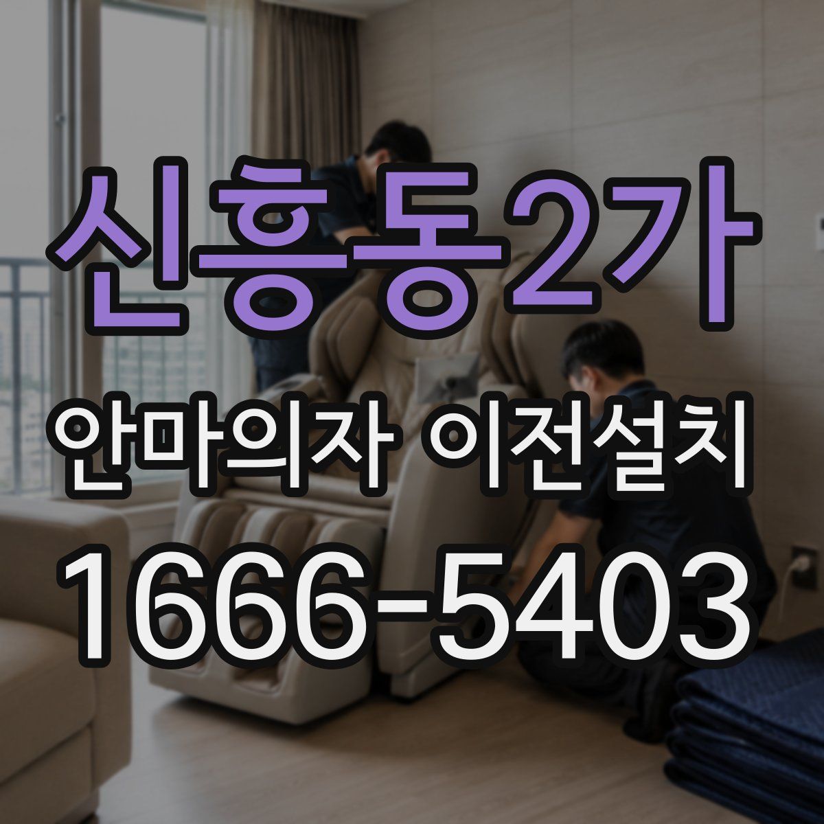 신흥동2가 안마의자 이전설치
