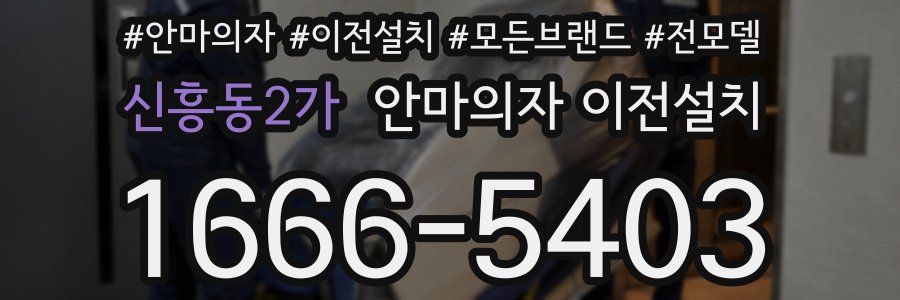 신흥동2가 안마의자 이전설치
