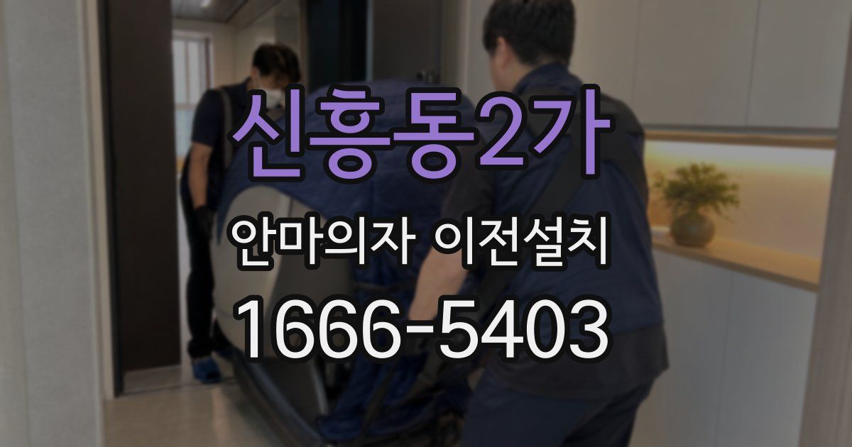신흥동2가 안마의자 이전설치