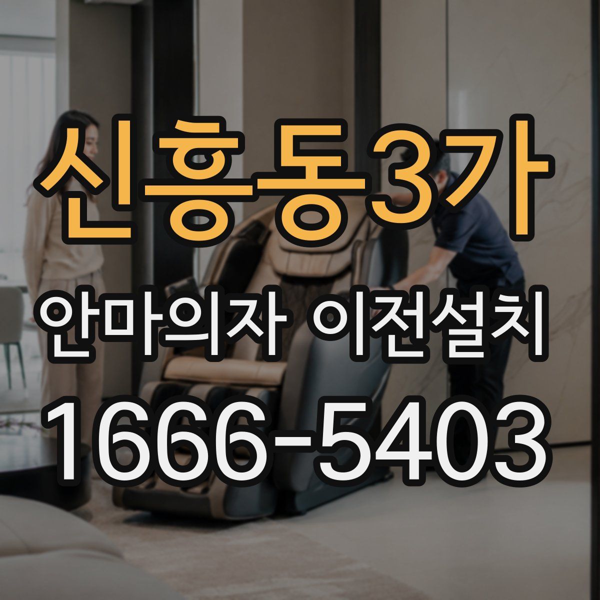신흥동3가 안마의자 이전설치