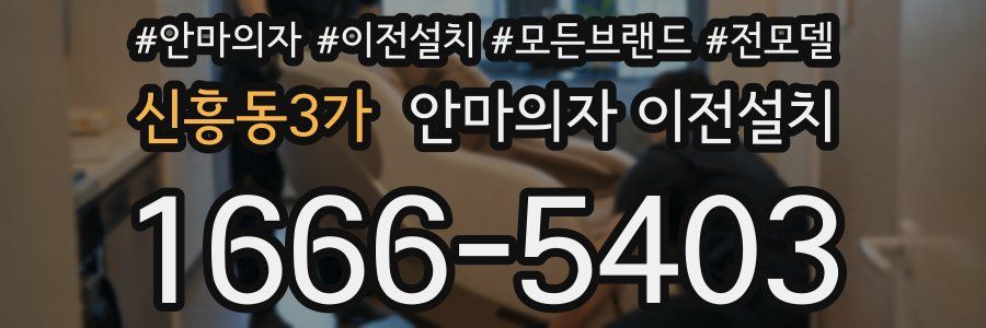 신흥동3가 안마의자 이전설치