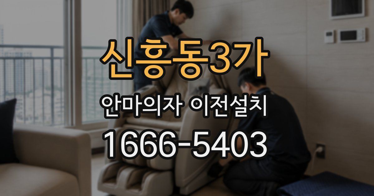 신흥동3가 안마의자 이전설치