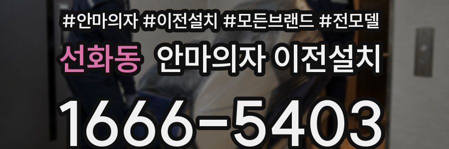선화동 안마의자 이전설치