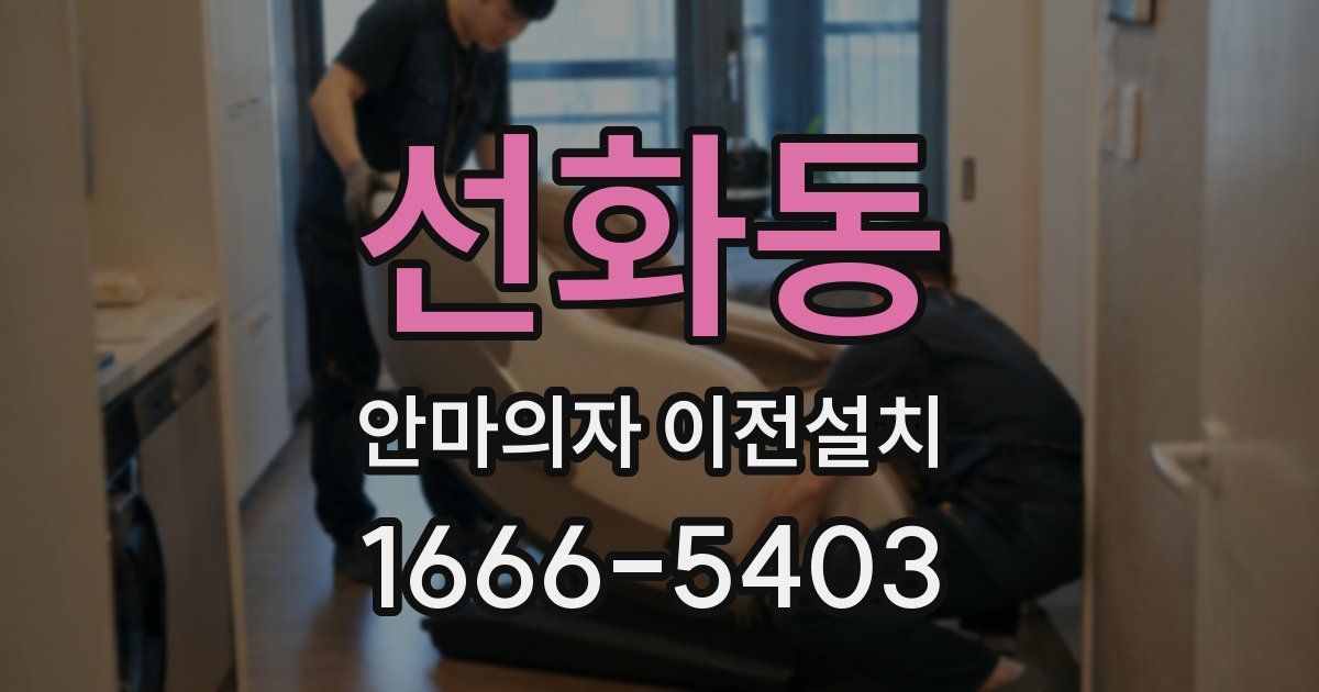 선화동 안마의자 이전설치