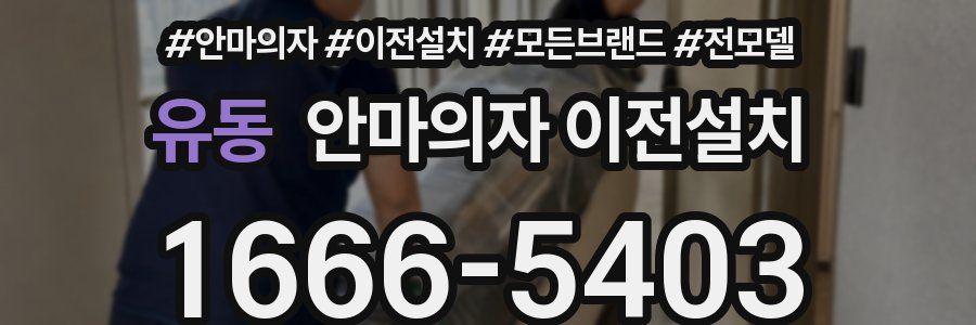 유동 안마의자 이전설치