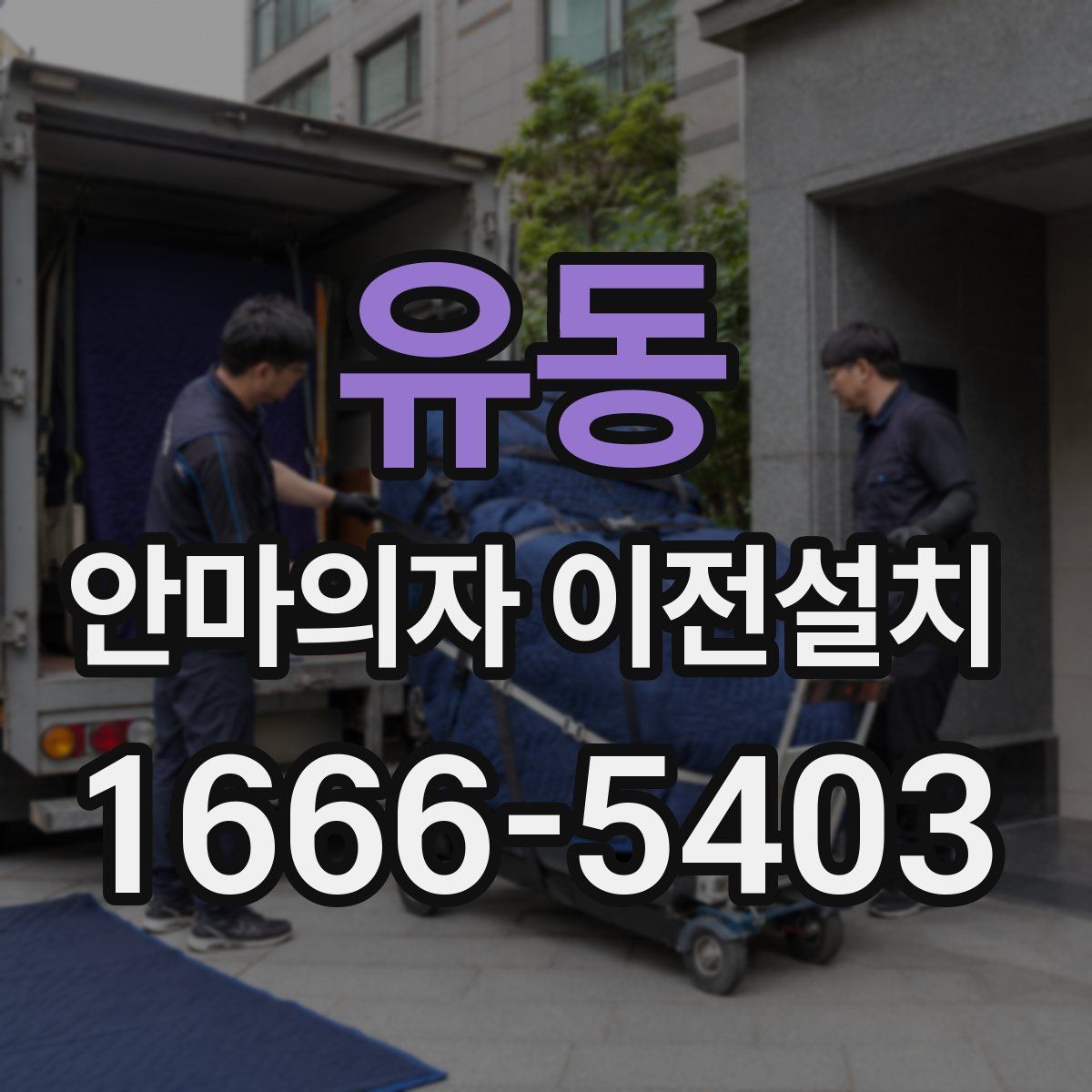 유동 안마의자 이전설치