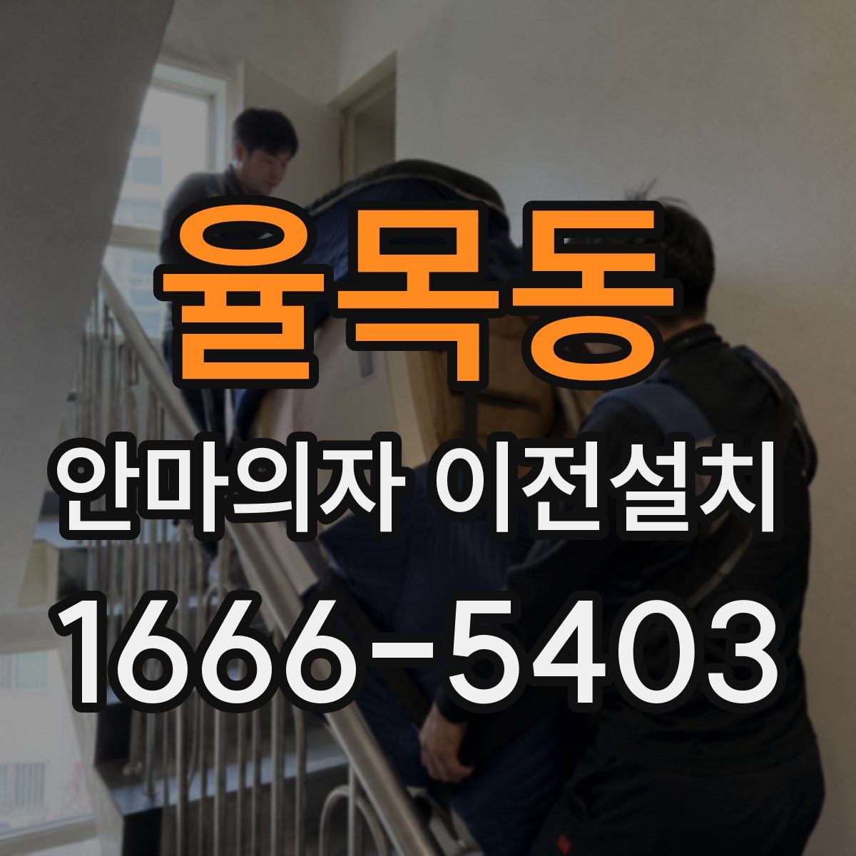 율목동 안마의자 이전설치
