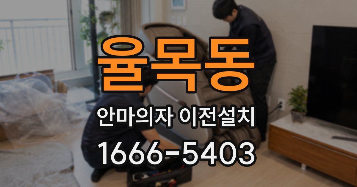율목동 안마의자 이전설치