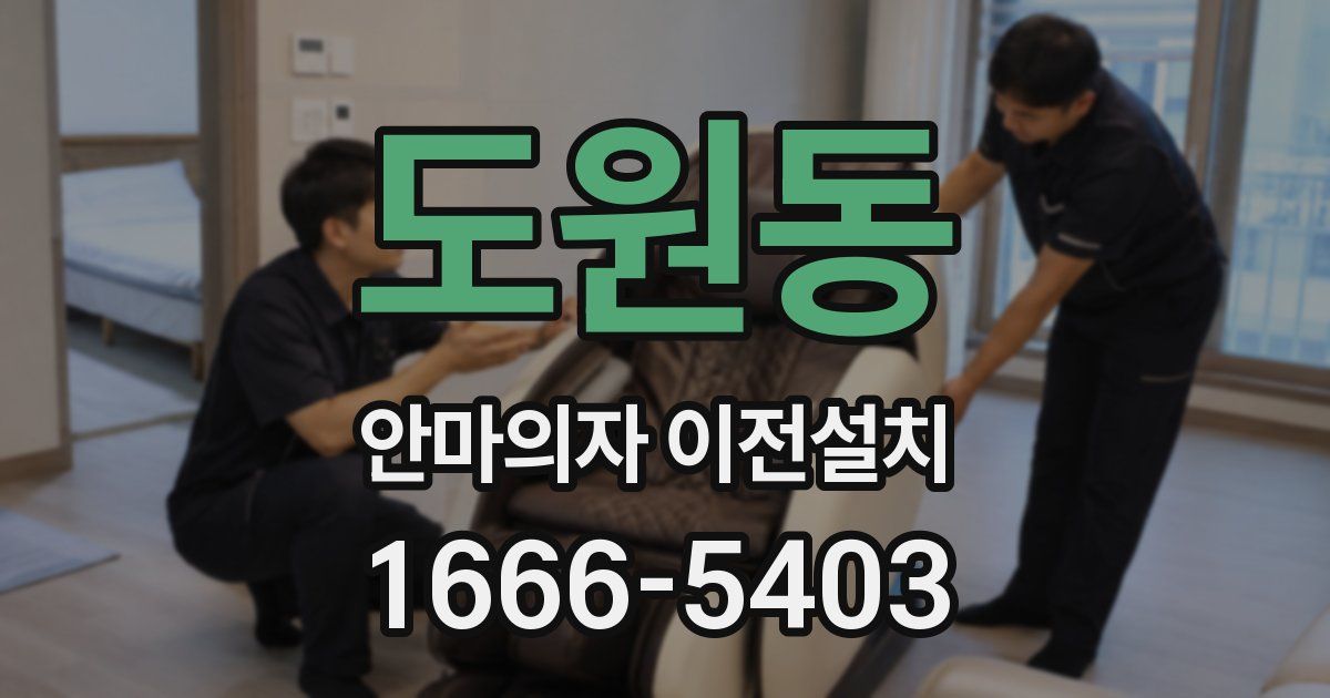 도원동 안마의자 이전설치