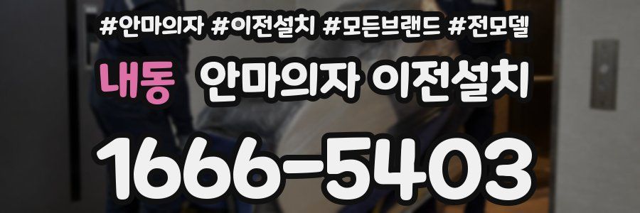 내동 안마의자 이전설치