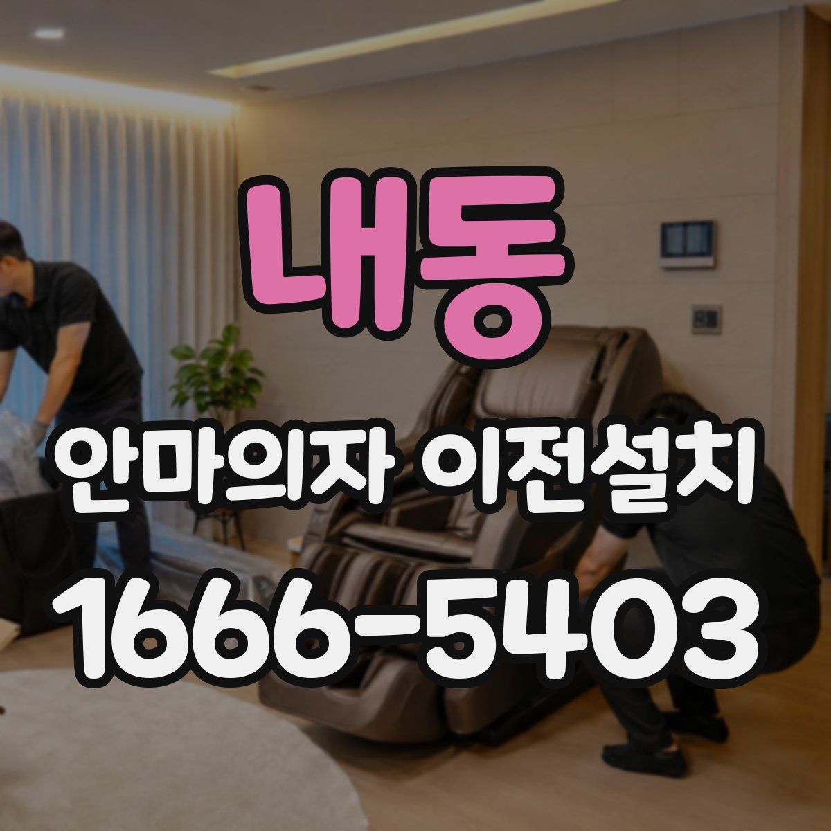 내동 안마의자 이전설치