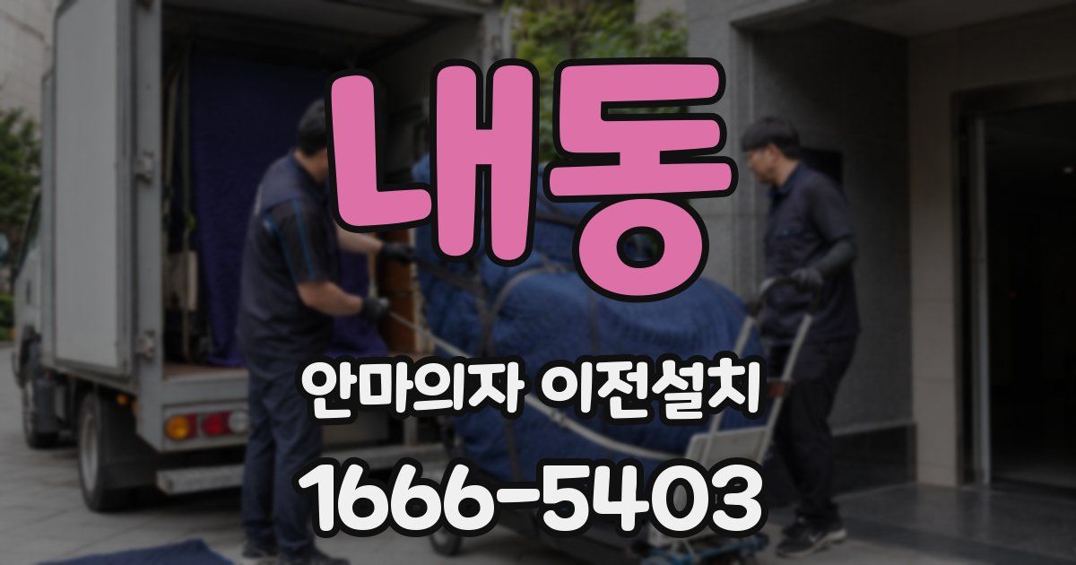 내동 안마의자 이전설치
