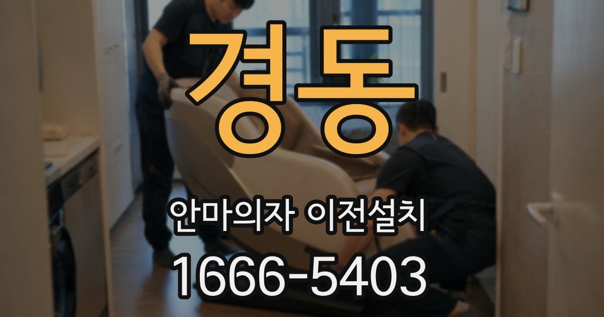 경동 안마의자 이전설치
