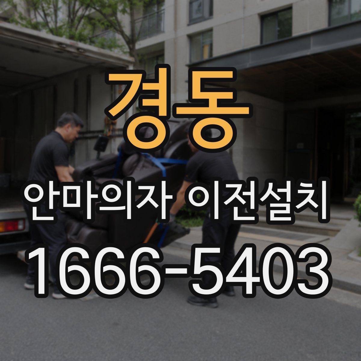 경동 안마의자 이전설치
