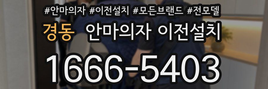 경동 안마의자 이전설치