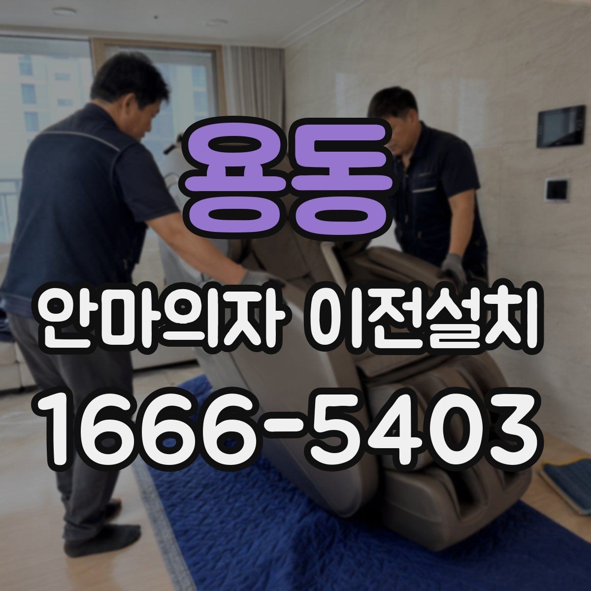 용동 안마의자 이전설치 연식이 오래된 모델에서 달라지는 점