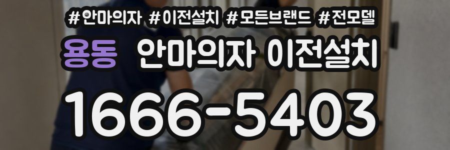 용동 안마의자 이전설치