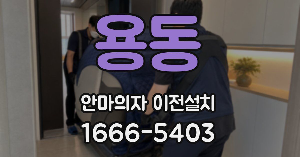 용동 안마의자 이전설치