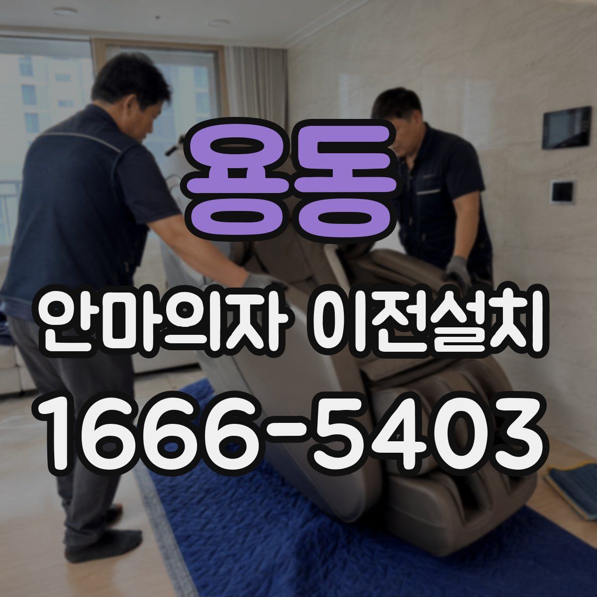 용동 안마의자 이전설치