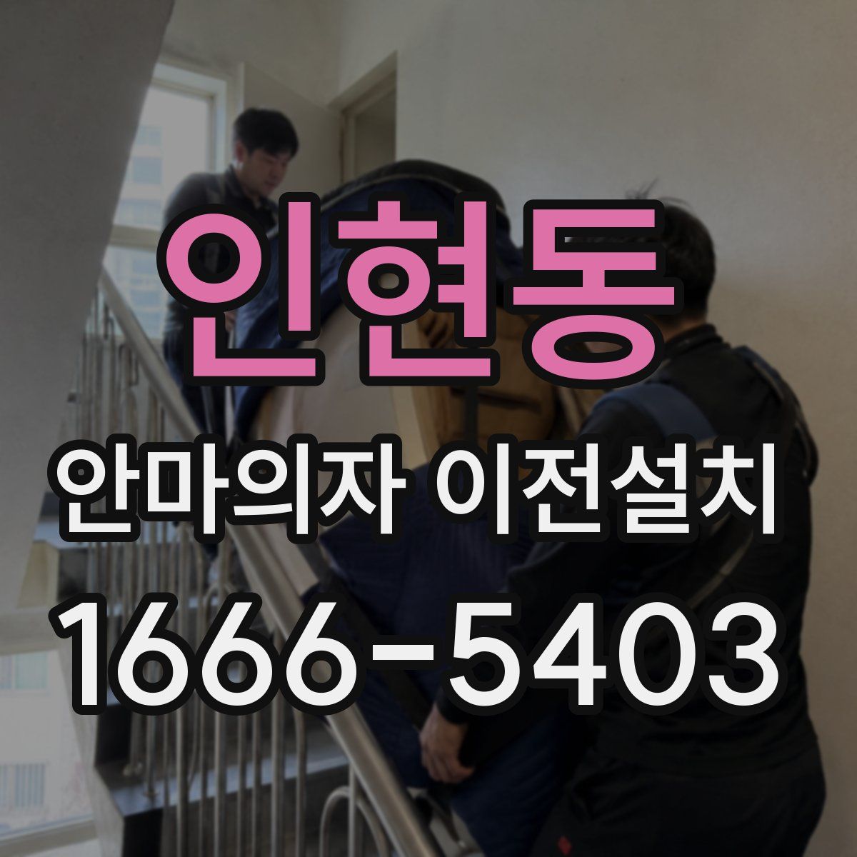 인현동 안마의자 이전설치