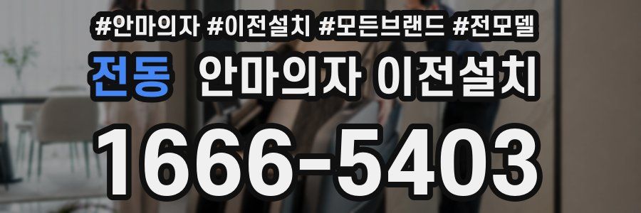 전동 안마의자 이전설치