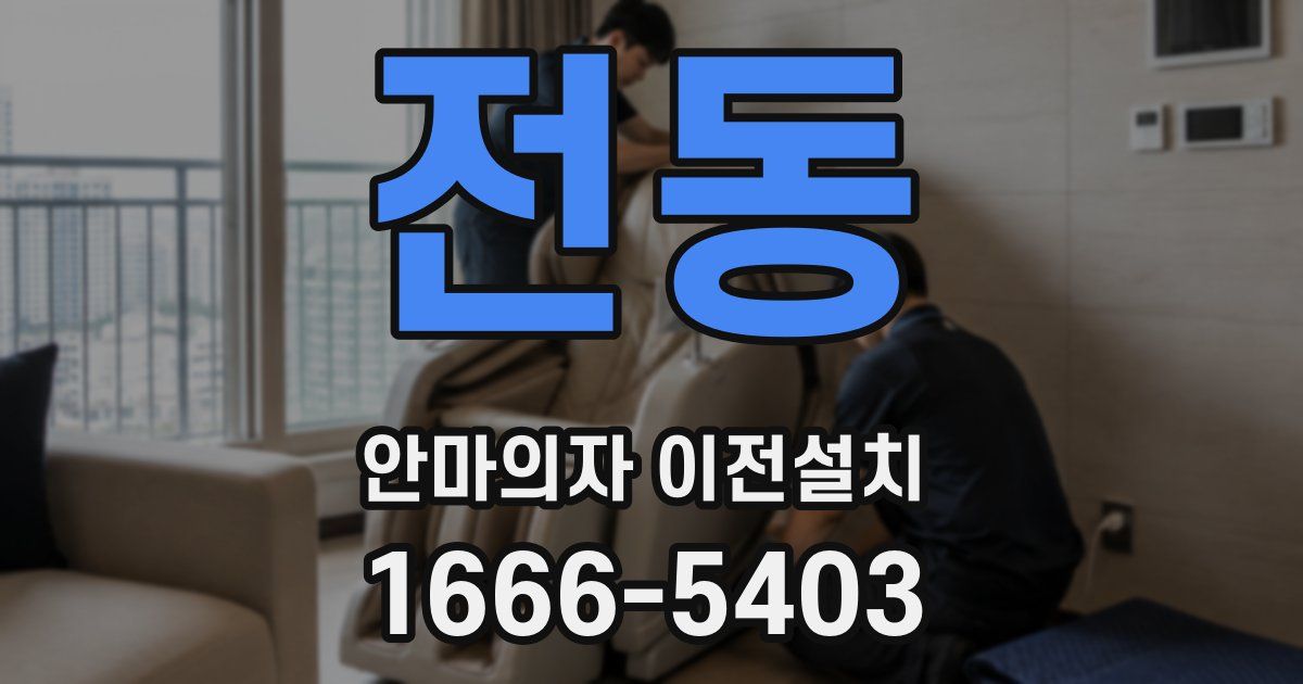 전동 안마의자 이전설치