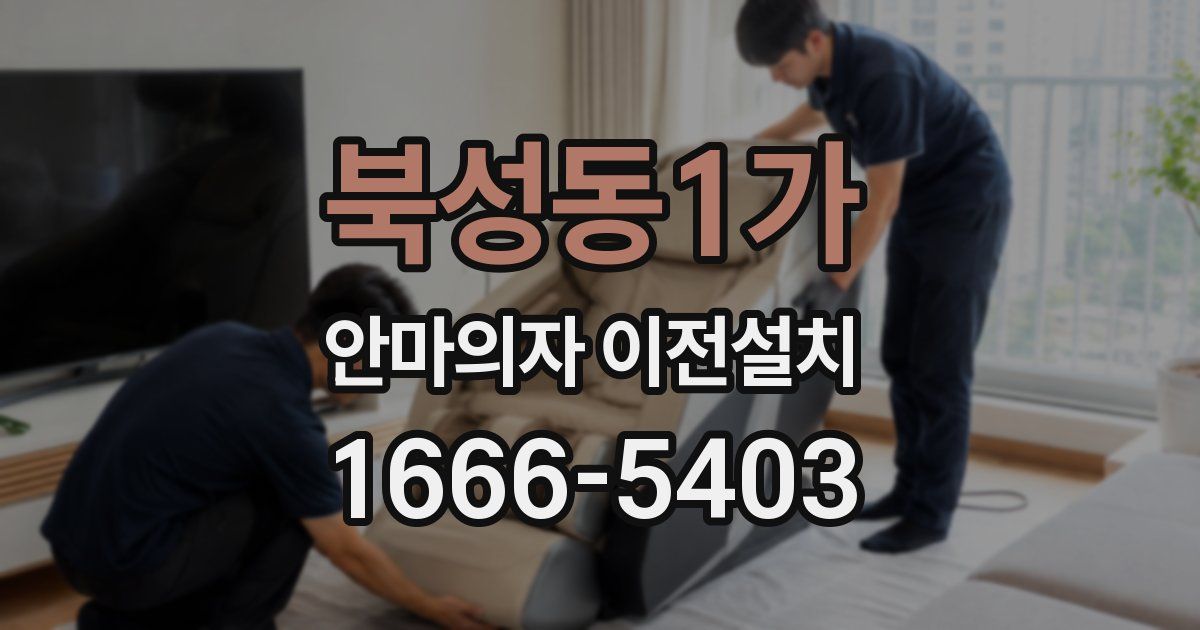 북성동1가 안마의자 이전설치
