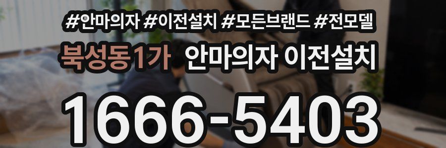 북성동1가 안마의자 이전설치