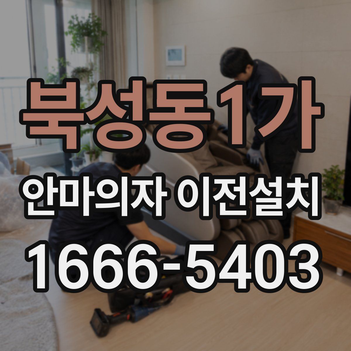 북성동1가 안마의자 이전설치