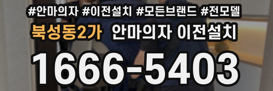 북성동2가 안마의자 이전설치
